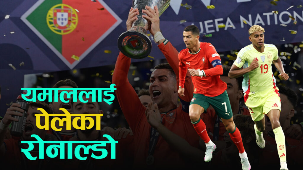 रोनाल्डोको अगाडी एकाएक लय गुमाएका यमाल