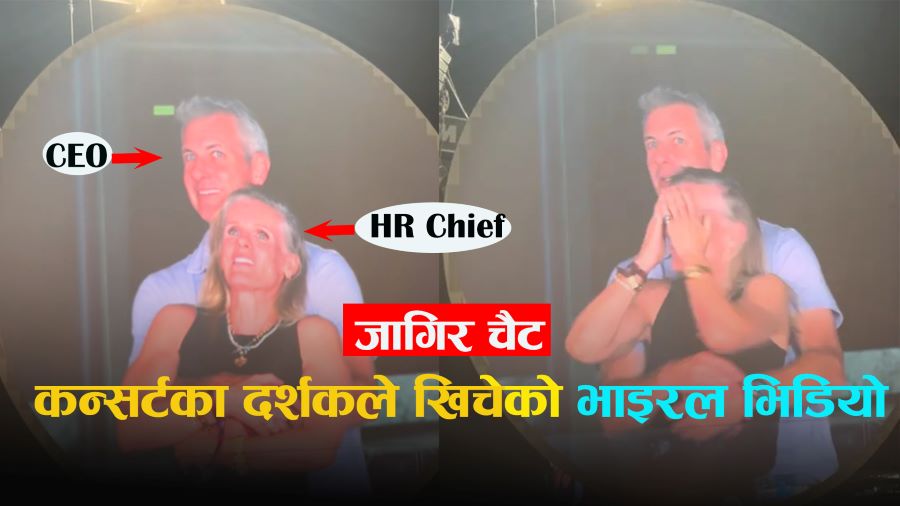 कन्सर्टको भिडियोले चर्चित अमेरिकन आईटी कम्पनीका सीईओको जागिर चैट !